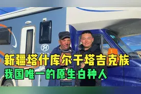 新疆帕米尔高原唯一白人民族塔吉克族，听说好像不能与外族结婚？视频封面