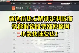 通达信热点解读定制版面，快速解读股票涨停原因，小散快速复盘！视频封面