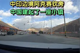 中印边境阿克赛钦旁，中国建起了一座小镇，不到1000人生活在这里视频封面