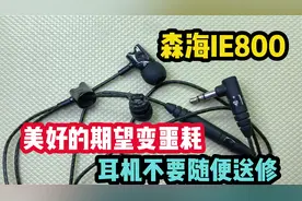 森海IE800换线，美好的期望变噩耗，耳机不要随便送修视频封面