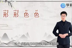 形形色色是什么意思视频封面