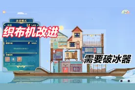《灵魂摆渡者Spiritfarer》P13需要破冰器，织布机改进完成