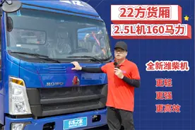 2.5L排量160马力！搭载全新潍柴的重汽豪沃轻卡怎么样？视频封面