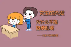 女生的头发，为什么不能给男生随便乱摸？视频封面