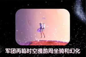 军团再临时空漫游坐骑和幻化
