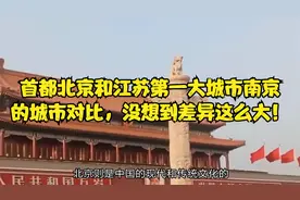 首都北京和江苏第一大城市南京的城市对比，没想到差异这么大！视频封面