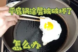 平底锅的涂层被破坏了怎么办，教你一招轻松变回不粘锅