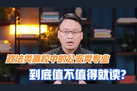 政法类高校中的公安类专业，到底值不值得读？毕业有哪些就业路径视频封面