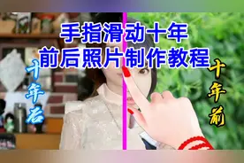 手指滑动十年前后照片制作教程，剪映创意制作一看就会