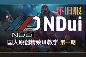 【魔兽世界怀旧服】国人原创怀旧服插件NDui教学 | 第一期视频封面