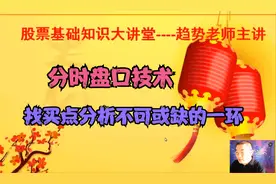 股票的分时技术，看分时找买点，综合分析很重要视频封面