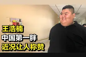 山东600斤小伙为爱减肥，狂甩400斤爱情事业双收，被称中国第一胖视频封面