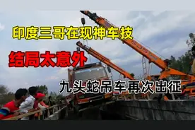 三哥九头蛇吊车救援货车，两辆吊车再现神车技，结局令人意外视频封面