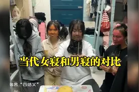 当代女寝和男寝的现状对比视频封面