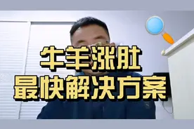 羊涨肚最快解决办法：羊涨肚是什么原因？羊胀气最快去除的方法视频封面