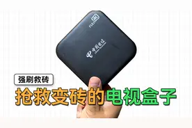 电视盒子刷废了？教你强刷救砖固件，抢救变砖的盒子