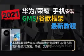 #华为 #荣耀 手机安装 #谷歌 Play，谷歌框架GMS详细教程视频封面
