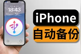 再也不用担心手机空间不够iPhone全自动备份&微信聊天记录视频封面