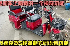 电动车上隐藏的一个神奇功能你知道吗？调整下遥控器就能关闭语音