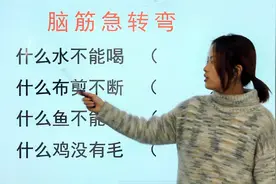 小学生脑筋急转弯题：什么水不能喝，什么鱼不能吃，什么鸡没有毛