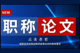 福建省申报高级教师发表论文具体要求视频封面
