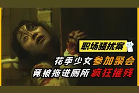 花季少女参加聚会，竟被拖进厕所疯狂摧残,警方调查后怒了,犯罪片视频封面