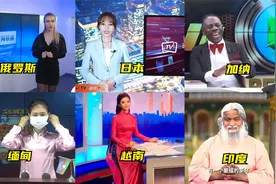 不同国家的中文频道：加纳主持人发音烫嘴，越南主持人端庄优雅