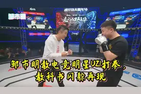 邹市明教电竞明星UZI打拳，教科书闪躲再现视频封面