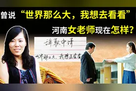 河南女老师辞职写“世界那么大，我想去看看”，她现在过得怎样了视频封面