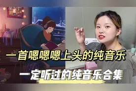 终于找到女生“嗯嗯嗯”出的纯音乐，听完才知道原声纯音乐好动听