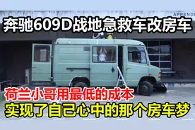 退役的奔驰609D战地急救车改房车，用最低的成本实现自己的梦想视频封面