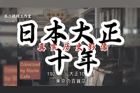 100年前日本社会的真实彩色影像：大正十年时期，发展令人惊叹