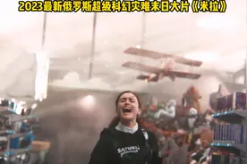 2023最新俄罗斯超级科幻灾难末日大片
《米拉》