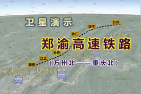 卫星演示郑渝高铁：万州北站至重庆北站，欣赏长江山峡风光。