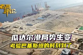瓜达尔港出现不稳，攸关中巴合作大局，考验巴基斯坦的时候到了视频封面