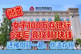 存100万元在银行，5年后竟仅剩下一块钱！讨要说法反被告伪造存折视频封面