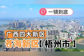 一镜到底看看广西四大新区之一的 梧州苍海新区视频封面