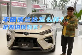 静态体验丨丰田威兰达怎么样？是否值得购买？