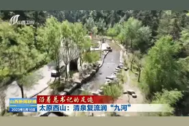 【沿着总书记的足迹】太原西山：清泉复流润“九河”视频封面