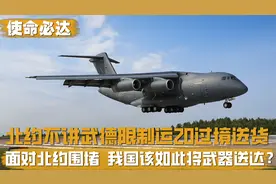 北约不讲武德，限制运20为塞铁过境“送货”，我国该如何打破围堵视频封面