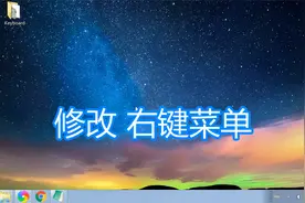 修改鼠标右键菜单教程，电脑添加删除设置文件右键菜单程序方法视频封面
