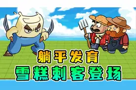 躺平发育谁为首？雪糕刺客第一人，瞬息无影秒杀农夫视频封面