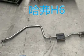 哈弗H6换直通排气，摘除颗粒捕捉器视频封面