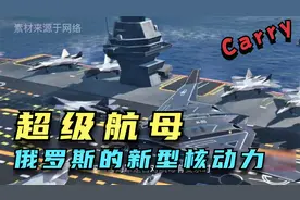 看看俄罗斯的新型核动力超级航母视频封面