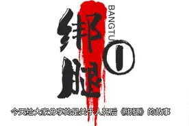 今天给大家分享的是：关于人去世后为什么《绑腿》的故事