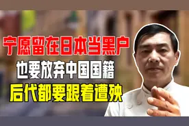 宁愿留在日本当“黑户”，也要放弃中国国籍，后代都要跟着遭殃！
