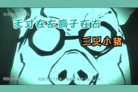 三只小猪最原始的版本你听过吗 黑暗童话是每个人内心的阴暗