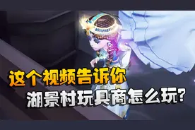 第五人格：大帅观战：湖景村玩具商怎么玩？这个视频告诉你视频封面