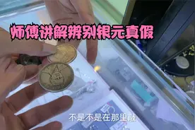 老银元来变现，一看就讲不对直接退回，现场教学怎样辨别银元真假