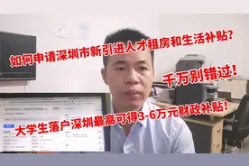 如何申请深圳市人才租房和生活补贴，大学生落户可得3-6万元补贴视频封面